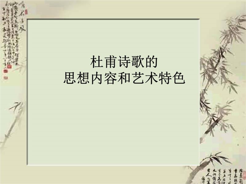 杜甫诗歌的魅力：历史与人文情怀的结晶